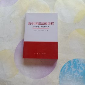 新中国宪法的历程——问题、回应和文本