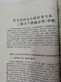 老种子 传统农业原始资料收藏（34）江苏部分（14）综合（五）60-37：江苏盐城专区农科所，盐城县大纵湖公社马沈大队、北蒋公社江窑大队、步凤公社元坎大队，东台县时埝公社时埝大队，射阳县公德公社庆北大队，阜宁县新沟公社北湾大队豆麦混种，滨海县南河公社头甲大队，大丰县刘庄公社民主大队，民生农场，徐州专区农科所《什粮实验研究总结》《杂粮实验研究工作总结》等