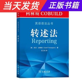 柯林斯COBUILD英语语法丛书：转述法