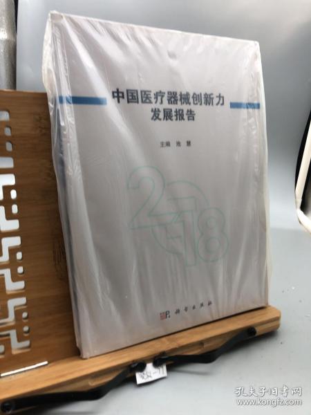 中国医疗器械创新力发展报告2018