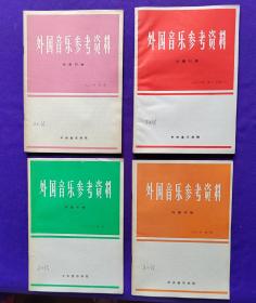 【签名本】外国音乐参考资料   1982年第一期，第三，四期（合刊），第五期，第六期。五期四册合售。
中央音乐学院作曲系教授、原和声教研室主任，音乐教育家、和声理论家 吴式锴 签名收藏本。