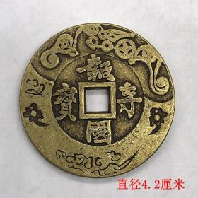 古币铜钱收藏纯铜报国寺宝铜钱方口铜钱