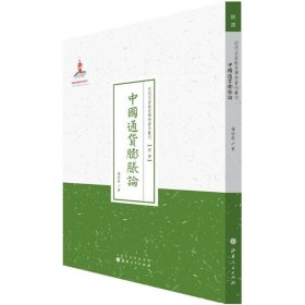 中国通货膨胀论/近代名家散佚学术著作丛刊·经济