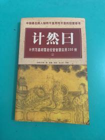 计然曰:计然范蠡胡雪岩经营智慧实用200例（上册）