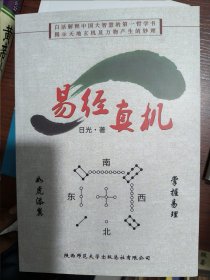 易经真机