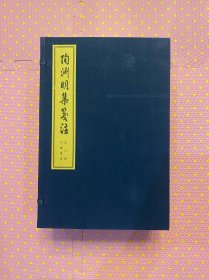 陶渊明集笺注（线装大字本宣纸线装全6册）一版一印