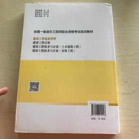 全国一级造价工程师职业资格考试培训教材2020年适用 建设工程造价管理（2019年版）