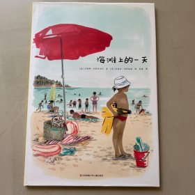 海滩上的一天（爱心树童书）