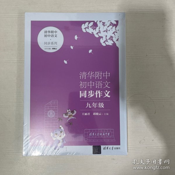 清华附中初中语文同步作文 九年级