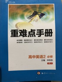 重难点手册：高中英语（2年级必修RJ创新升级版）