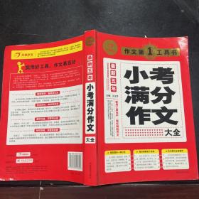 开心作文·作文第一工具书：最新五年小考满分作文大全（第3版）