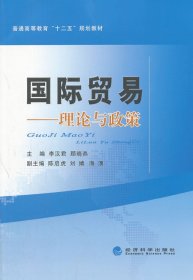 正版现货国际贸易--理论与政策(普通高等教育十二五规划教材)李汉君，陈启虎　主编9787514118797新华仓库多仓直发
