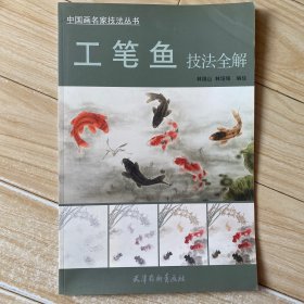 中国画名家技法丛书：工笔鱼技法全解