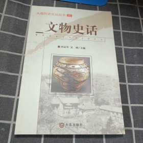 大连历史文化丛书：文物史话