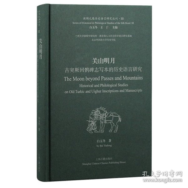 关山明月：古突厥回鹘碑志写本的历史语言研究