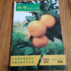 柑橘施肥小手册。