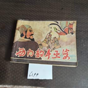 西门豹斗巫婆