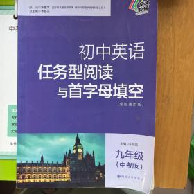 初中英语任务型阅读与首字母填空：九年级（中考版 全国通用版）