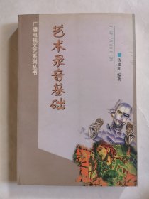 艺术录音基础——广播电视文艺系列丛书