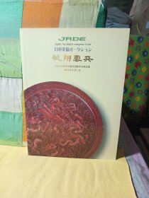 日本美协 龙翔云天 2012年春季中国宫廷艺术品及精品集 2012.5.2 杂志