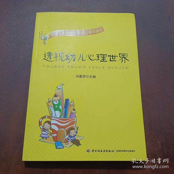 透视幼儿心理世界：给幼儿教师和家长的心理学建议