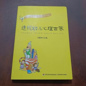 透视幼儿心理世界：给幼儿教师和家长的心理学建议
