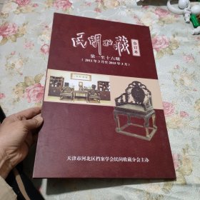 民间收藏 合订本 总第一至十六期 含创刊号