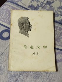 花边文学 北京版（A区）