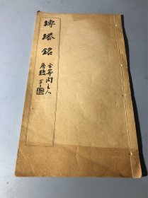 原拓砖塔铭