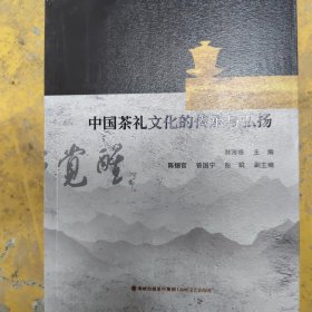 中国茶礼文化的传承与弘扬.