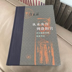 从未央宫到洛阳宫：两汉魏晋宫禁制度考论