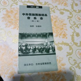 中外歌舞剧精品音乐会（第42期）节目单