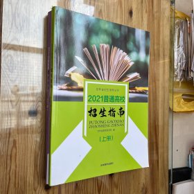 吉林省招生指导丛书 2021普通高校招生指南（上下册）