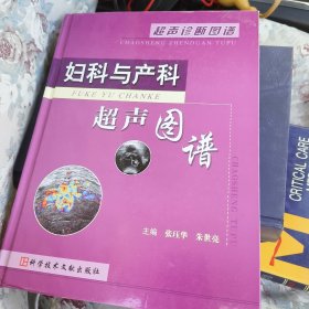 妇科与产科超声图谱