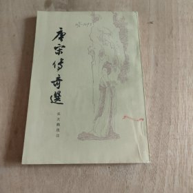 唐宋传奇选