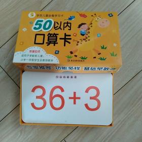 学前儿童必备学习卡—50以内口算卡（双面四色）