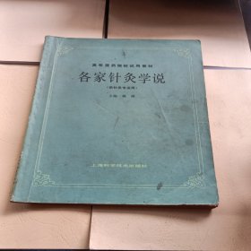 各家针灸学说