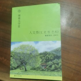 博雅大学堂 人文类（文、史、哲、艺术）教材书目2013