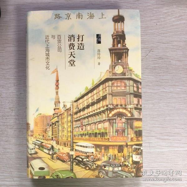 打造消费天堂：百货公司与近代上海城市文化