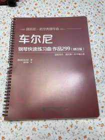 车尔尼钢琴快速练习曲作品299（精注版）