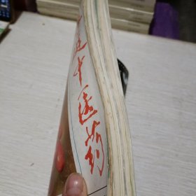 家庭中医药1997年（1一6册）（合订为一册）