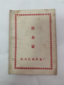 老物件 股金证 黑龙江牡丹江电焊条厂 股金证  个人股 集体股 企业股票制改革的实物 1987年 非常值得收藏 稀少品 美品仅一枚