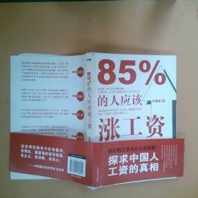 85%的人应该涨工资