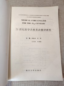 21世纪医学共核英语翻译教程——21世纪医学共核英语系列教材