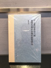 5-6世纪北边六镇豪强酋帅社会地位演变研究