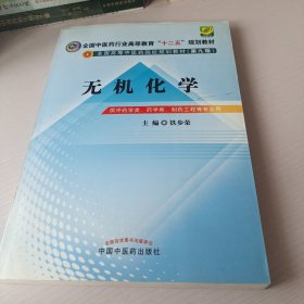 全国中医药行业高等教育“十二五”规划教材·全国高等中医药院校规划教材（第9版）：无机化学