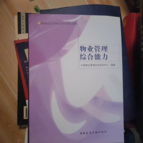 全国物业管理师执业资格考试复习指南：物业管理综合能力