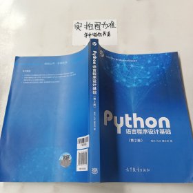 Python语言程序设计基础（第2版）/教育部大学计算机课程改革项目规划教材