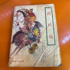 武科场
