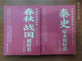 中国历史超好看 全8册 春秋战国秦史汉史三国两晋唐史宋史明史清史原来很有趣 中国历史书籍通俗说史中国通史古代史历史知识读物